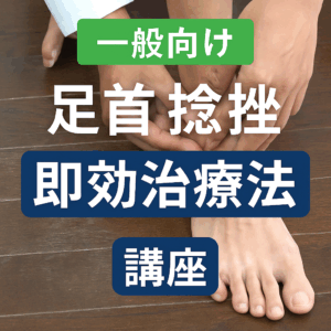 足首ネンザ