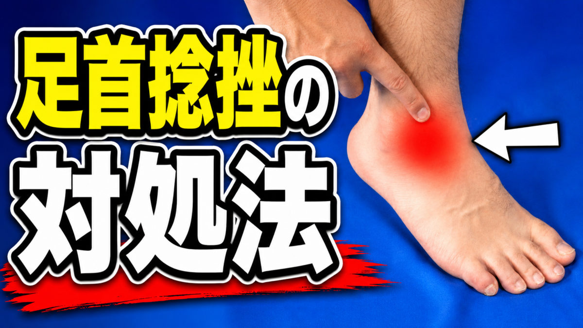 ◎足首の捻挫対処法