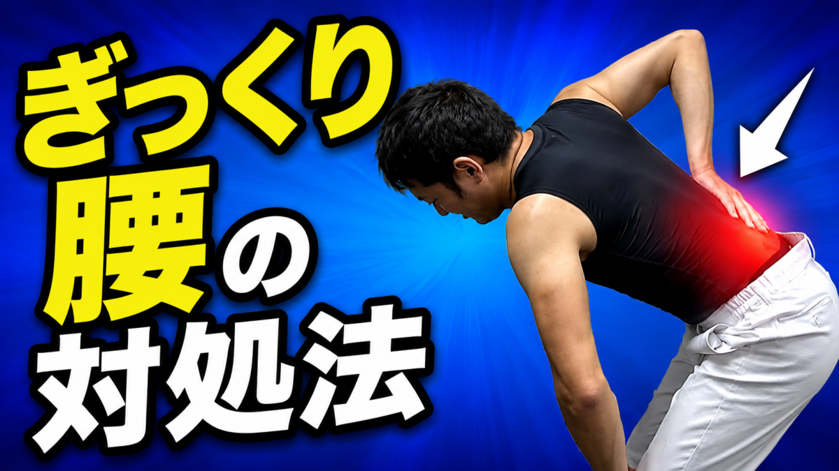 ◎ぎっくり腰対処法