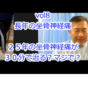 ４、長年の坐骨神経痛