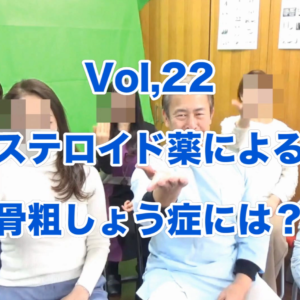11,ステロイド薬による骨粗しょう症には？