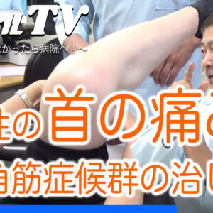 20,慢性の首痛と腕の痺れ