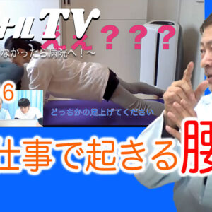 ９，立ち仕事で起きる腰痛