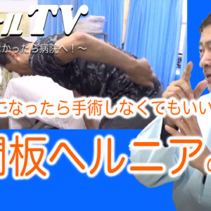 16,椎間板ヘルニア　これで楽になったら手術はしなくていいかも？