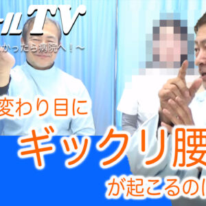 18,季節の変わり目にギックリ腰。なぜ？