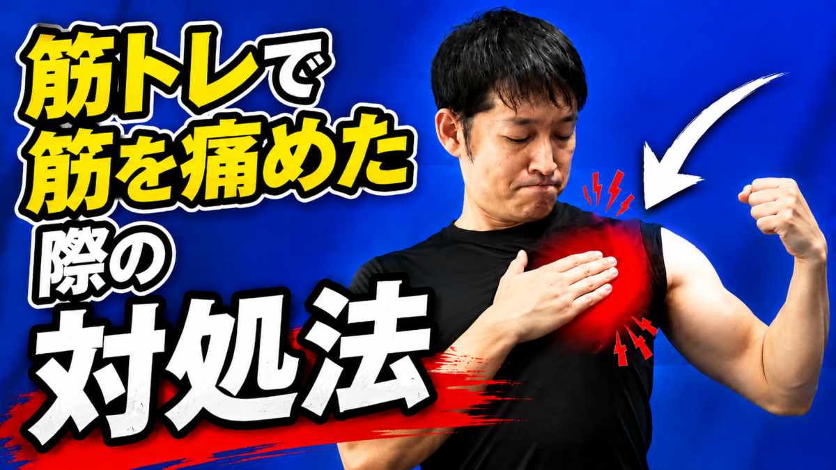 ◎筋トレで筋を痛めた際の対処法