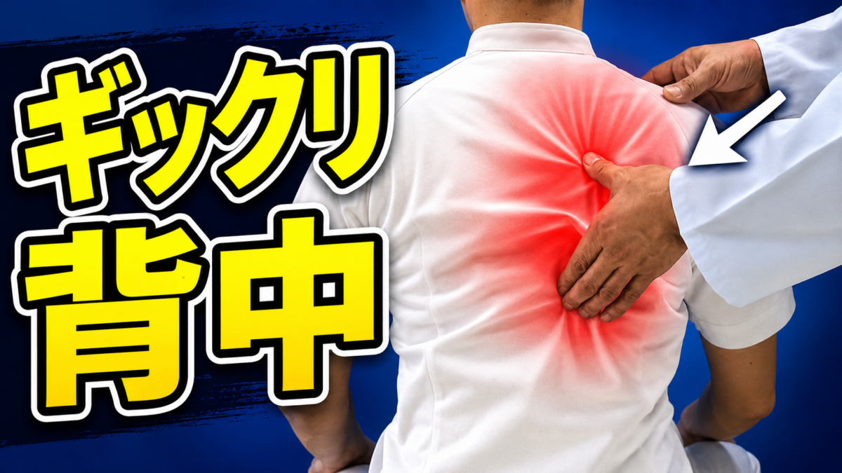 ◎ギックリ背中