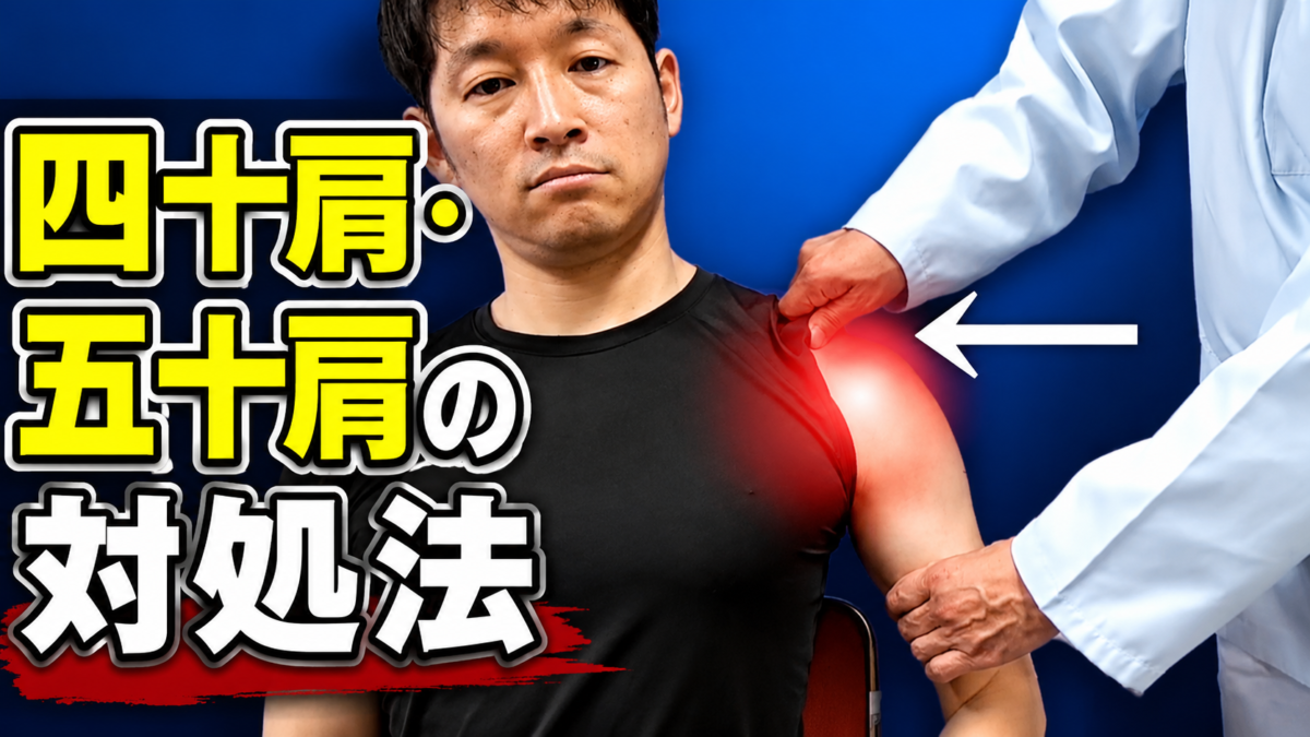 ◎四十肩・五十肩