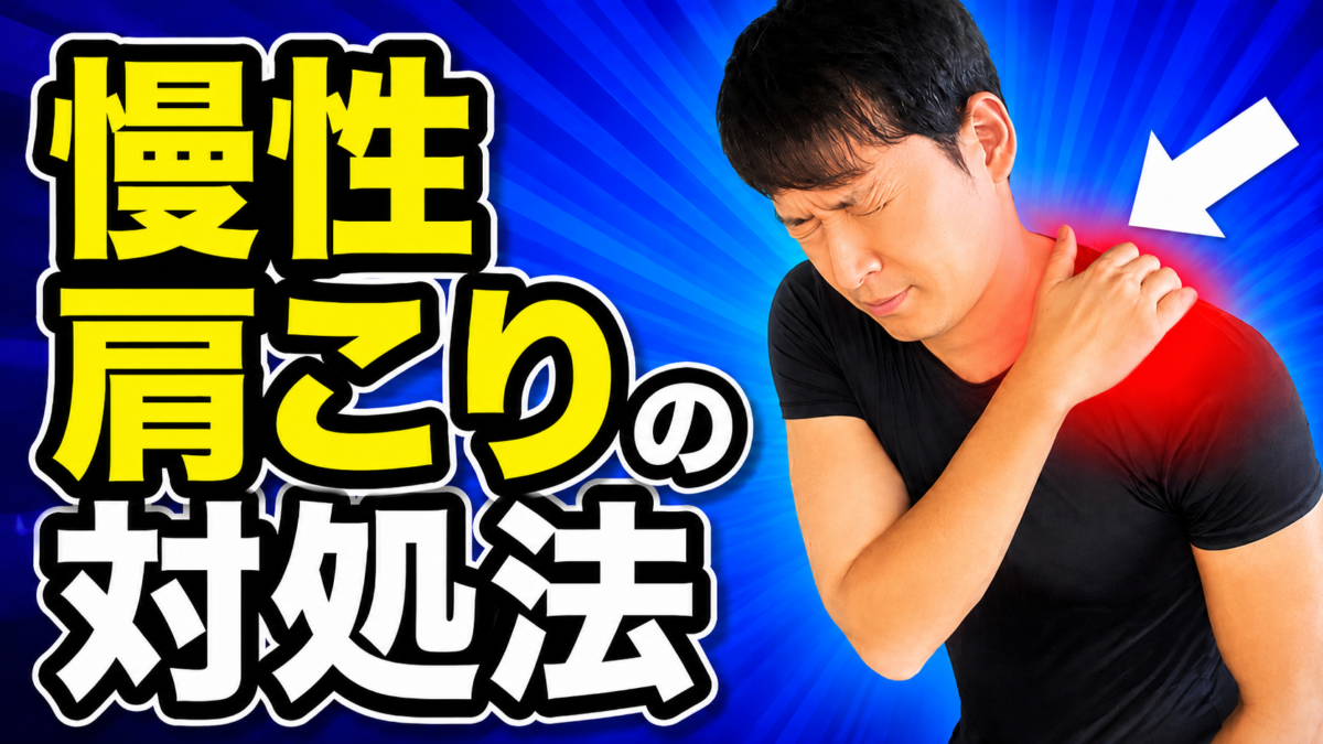◎慢性肩こり対処法