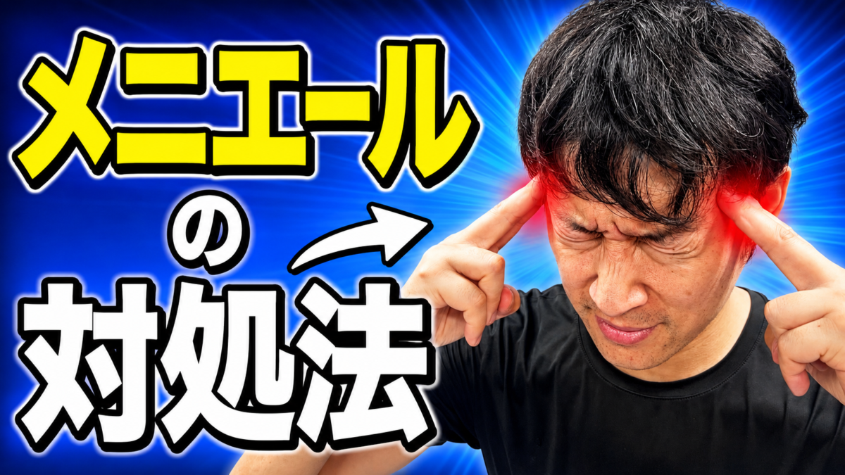 ◎メニエルの対処法