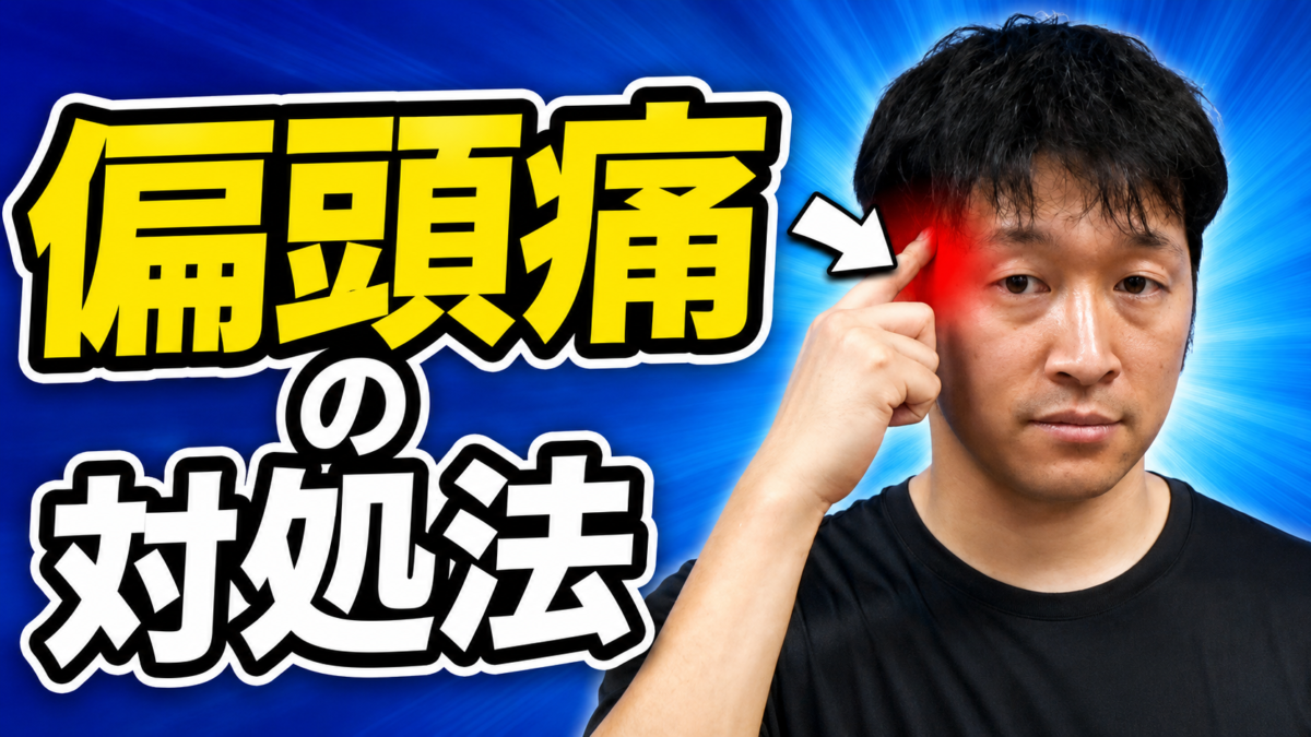 ◎偏頭痛の対処法