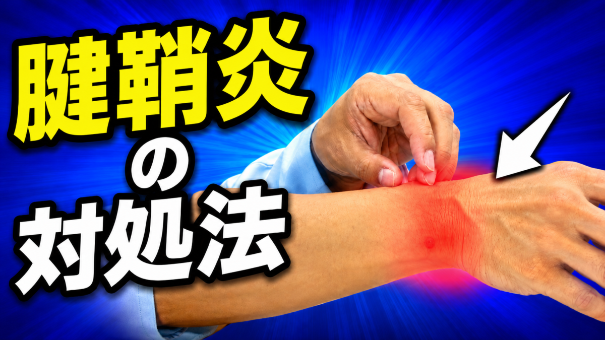 ◎腱鞘炎の対処法