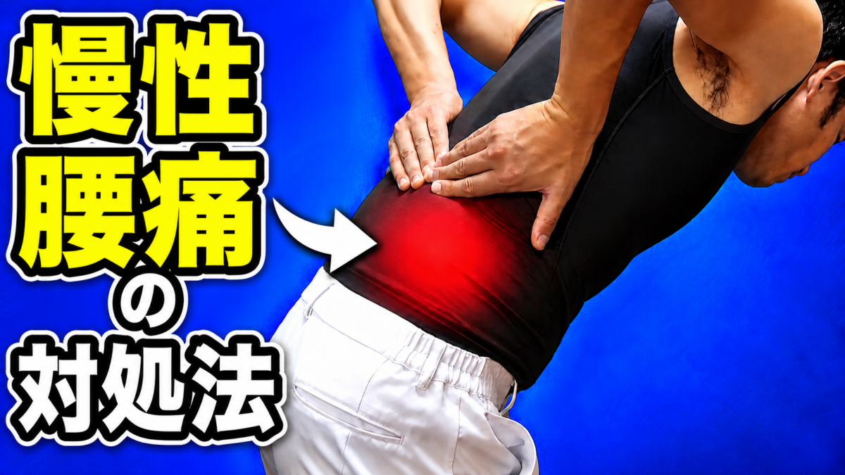 ◎慢性腰痛