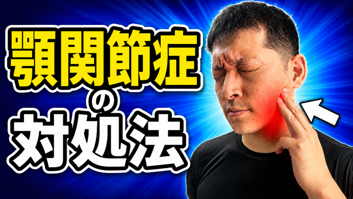 ◎顎関節症の対処法　