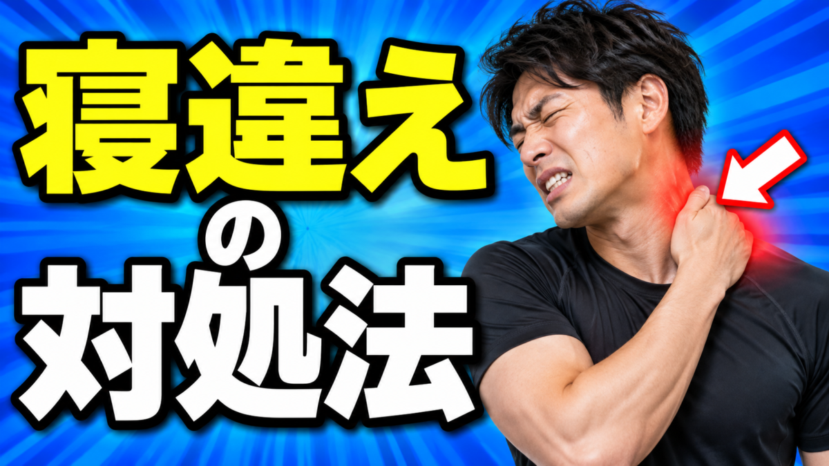 寝違えの対処法